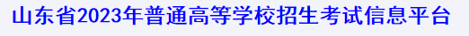 山东2023艺术类统考合格证打印入口