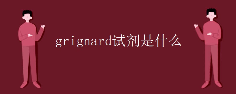 grignard试剂是什么