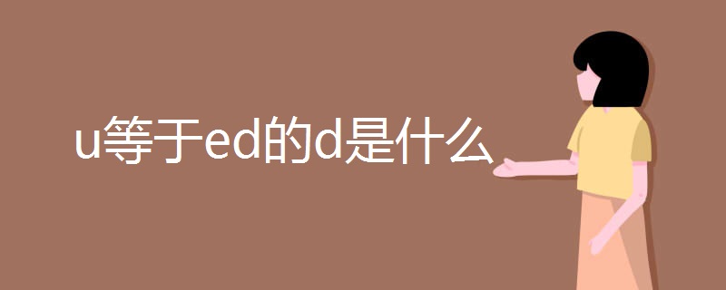 u等于ed的d是什么