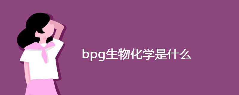 bpg生物化学是什么