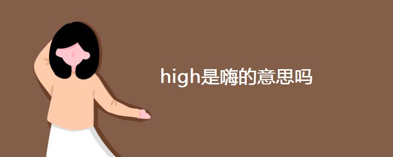 high是嗨的意思吗