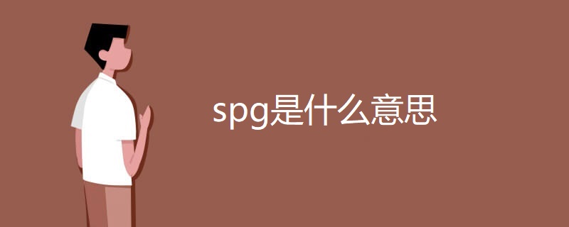 spg是什么意思