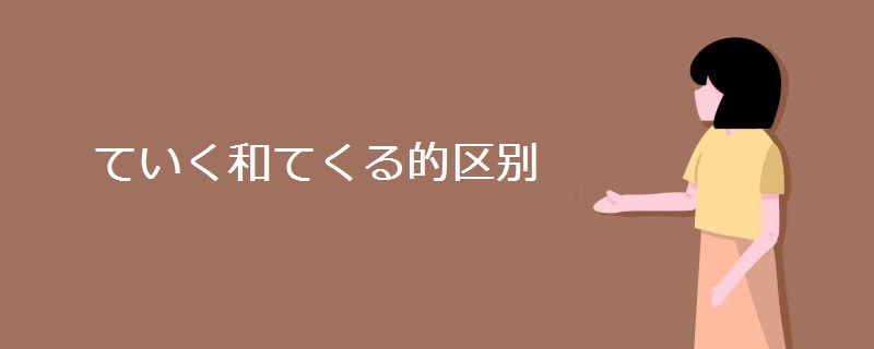 ていく和てくる的区别