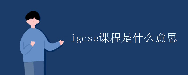 igcse课程是什么意思.jpg