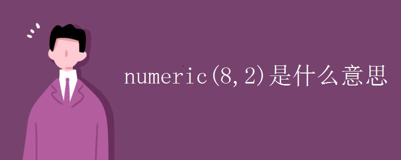 numeric(8,2)是什么意思.jpg