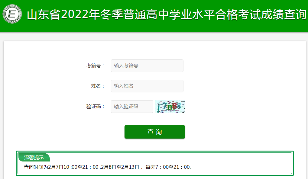 山东2022年冬季高中学业水平合格考试成绩查询入口 在哪查分