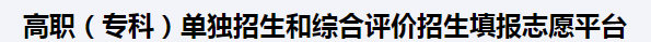 2023山东高职单招和综合评价招生填报志愿入口 在哪报考