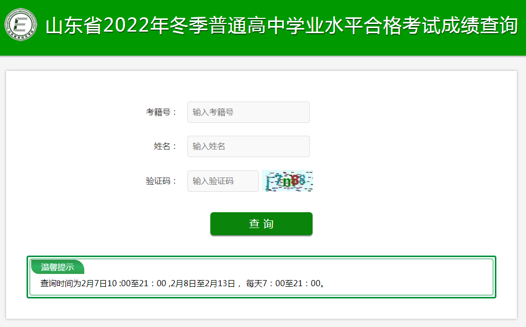 2022山东冬季学考成绩查询入口 怎么查成绩