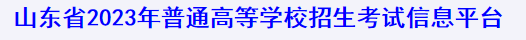 山东2023春季高考技能测试准考证打印入口 在哪打印