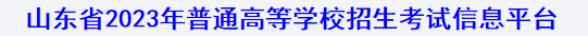 山东2023年春季高考技能测试考试时间 几月几号考试