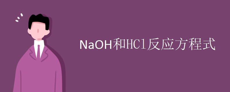 NaOH和HCl反应方程式.jpg