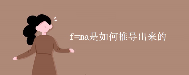 f=ma是如何推导出来的