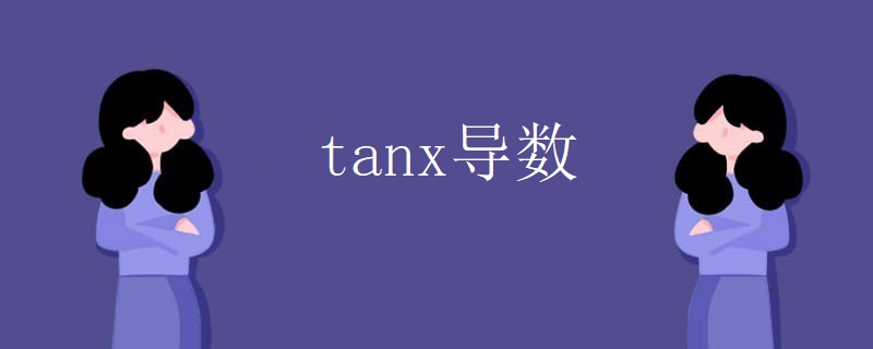 tanx导数