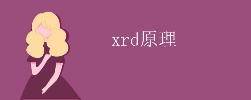 xrd原理