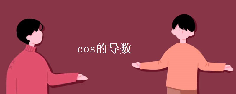 cos的导数