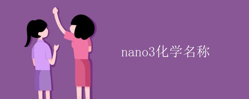 nano3化学名称