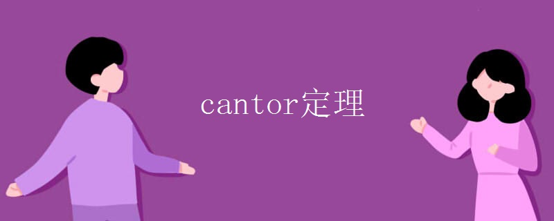 cantor定理.jpg