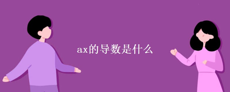 ax的导数是什么