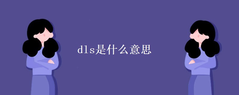 dls是什么意思