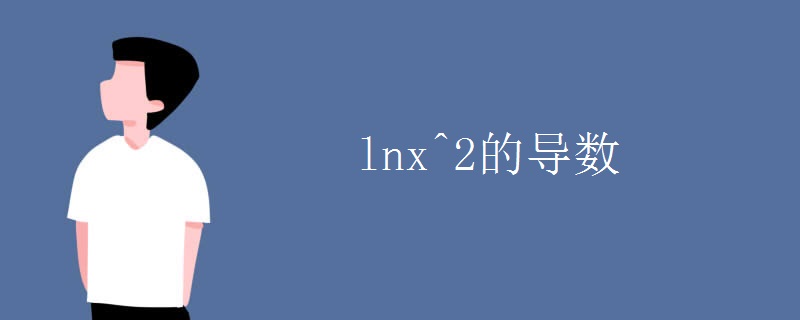 lnx^2的导数.jpg