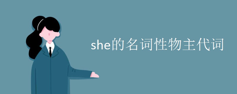 she的名词性物主代词.jpg