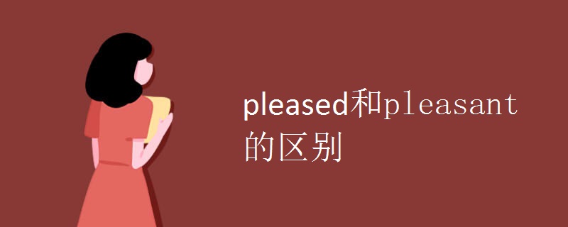 pleased和pleasant的区别.jpg