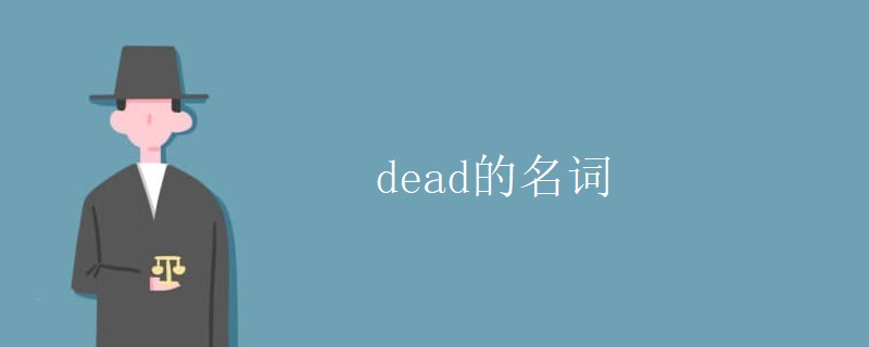 dead的名词