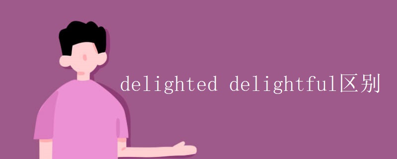 delighted delightful区别