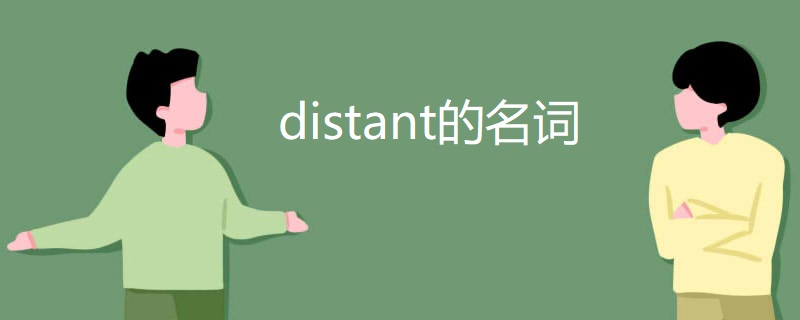 distant的名词