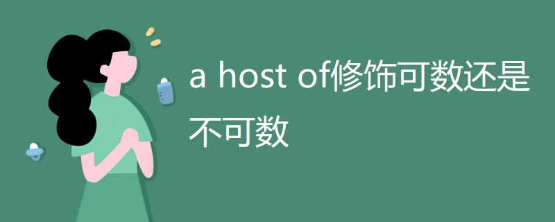 a host of修饰可数还是不可数