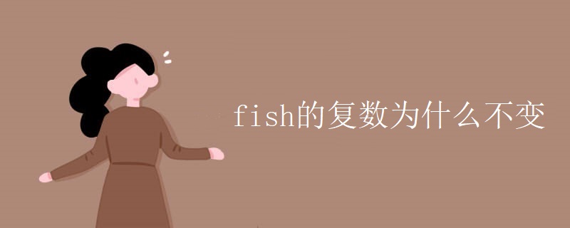 fish的复数为什么不变