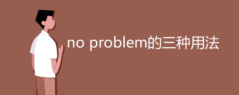 no problem的三种用法