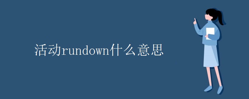 活动rundown什么意思