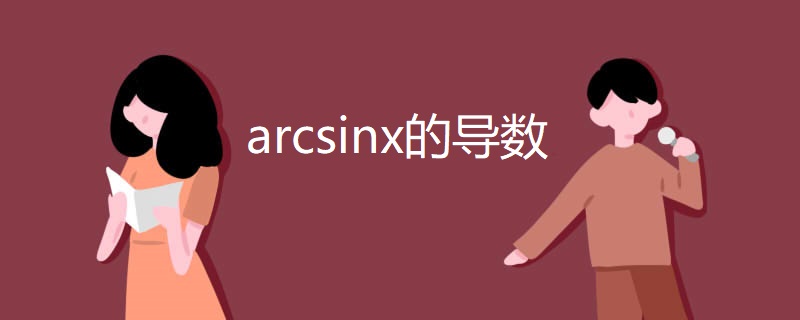 arcsinx的导数