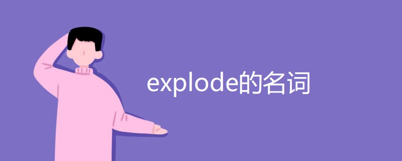 explode的名词