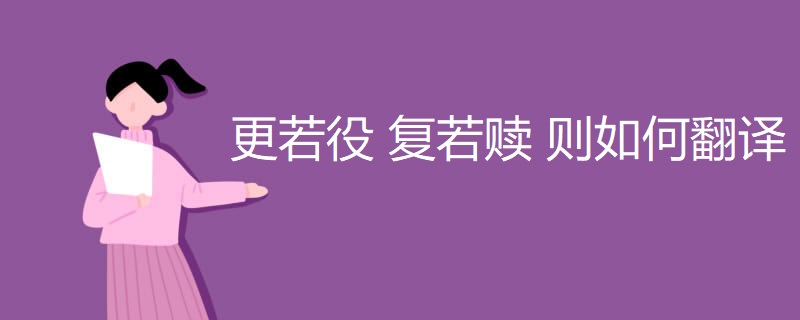 更若役 复若赎 则如何翻译