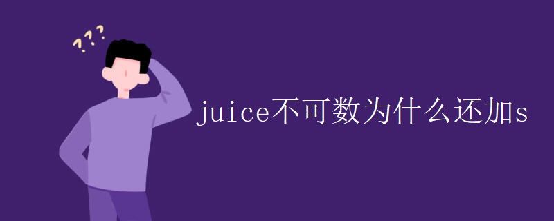 juice不可数为什么还加s