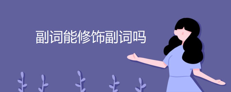 副词能修饰副词吗