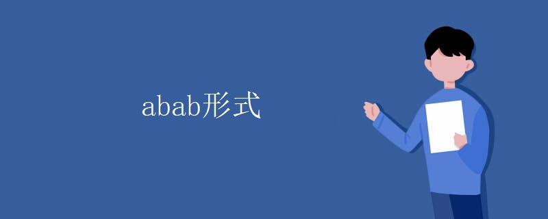 abab形式