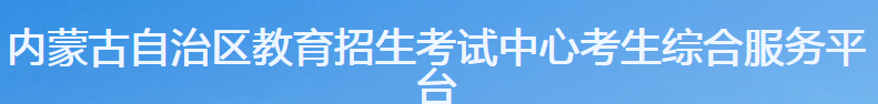 内蒙古2022年成人高考成绩查询入口 在哪查成绩