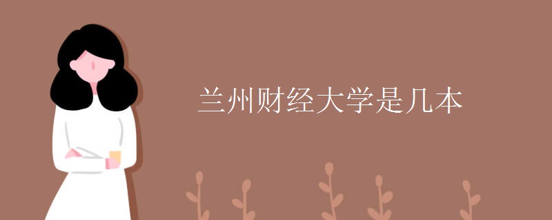 兰州财经大学是几本