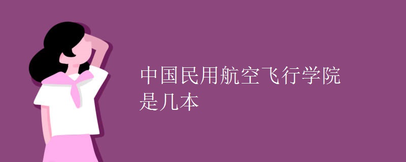 中国民用航空飞行学院是几本