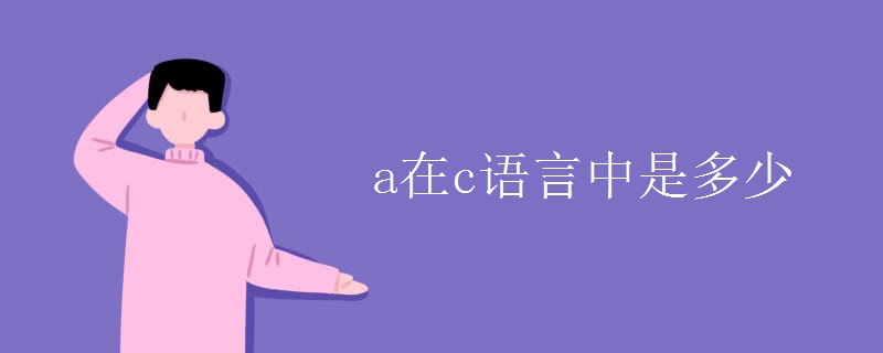 a在c语言中是多少