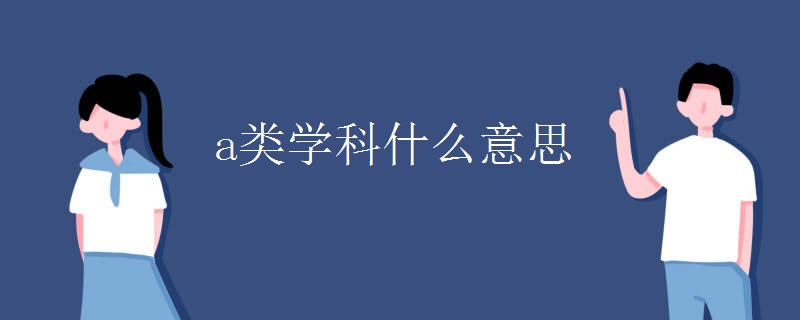 a类学科什么意思