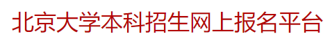 北京大学2023年学科竞赛保送生招生情况