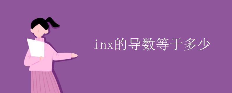 inx的导数等于多少.jpg