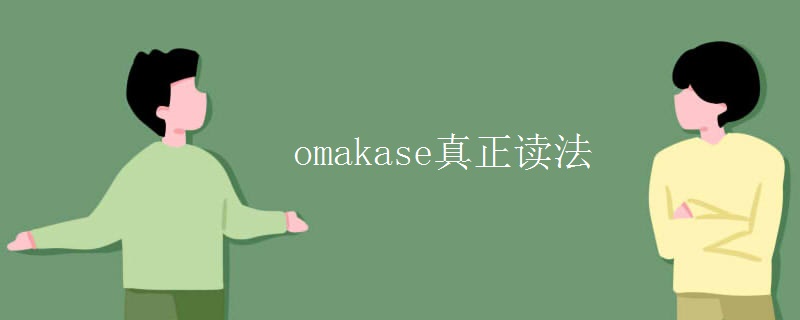 omakase真正读法