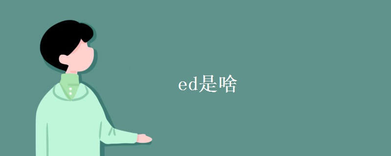 ed是啥