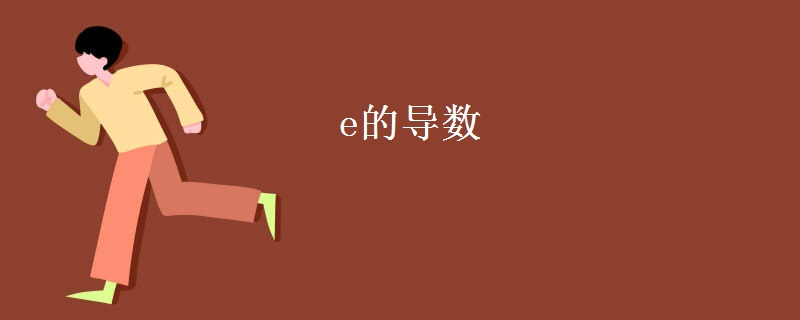 e的导数