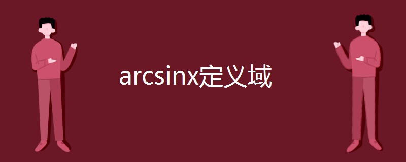 arcsinx定义域.jpg